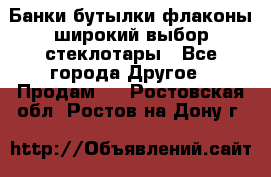 Банки,бутылки,флаконы,широкий выбор стеклотары - Все города Другое » Продам   . Ростовская обл.,Ростов-на-Дону г.